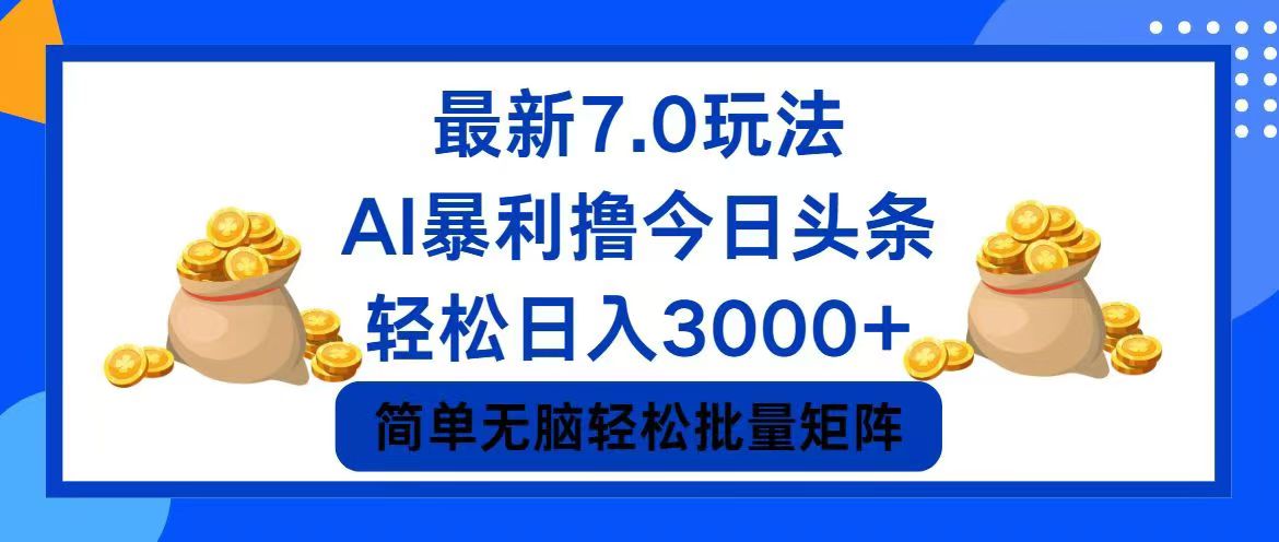 今日头条7.0最新暴利玩法，轻松日入3000+-九洲网