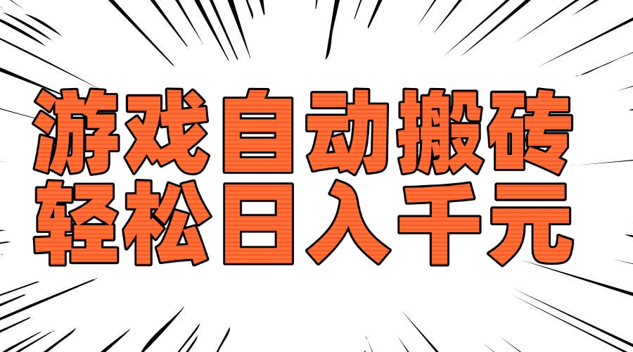 老款游戏自动搬砖，轻松日入1000+，长期稳定可做-九洲网
