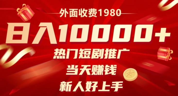 外面收费1980，日入10000热门短剧推广，当天赚钱，新人好上手-九洲网