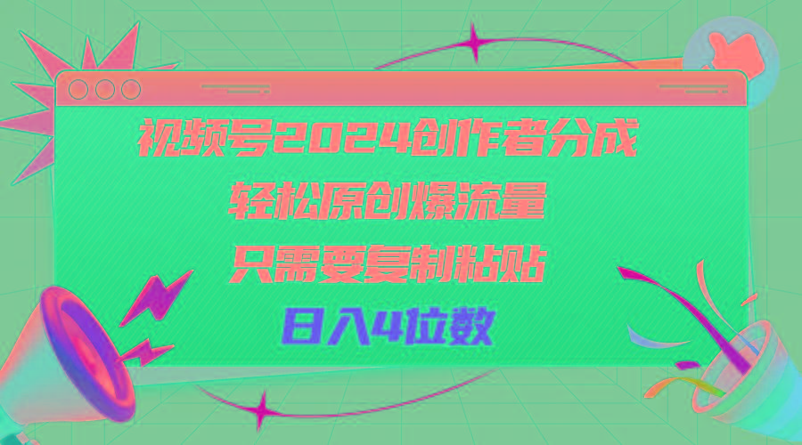 视频号2024创作者分成，轻松原创爆流量，只需要复制粘贴，日入4位数-九洲网