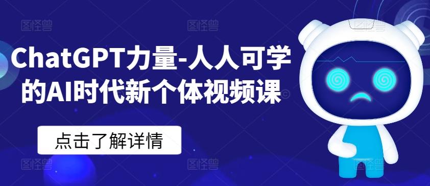 ChatGPT力量-人人可学的AI时代新个体视频课-九洲网