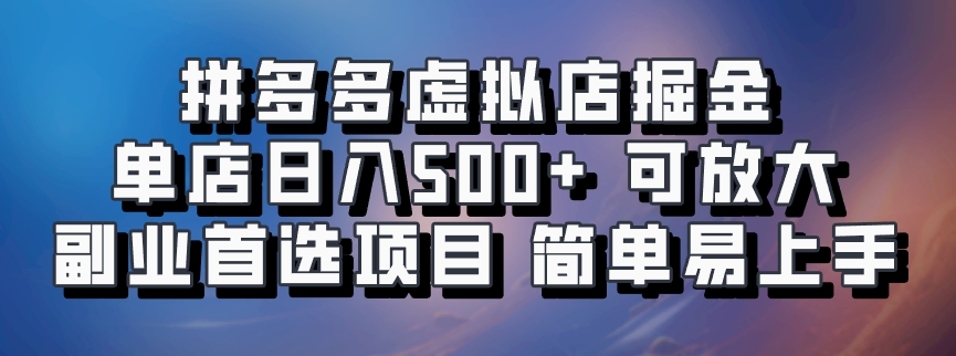 拼多多虚拟店掘金 单店日入500+ 可放大 ​副业首选项目 简单易上手-九洲网