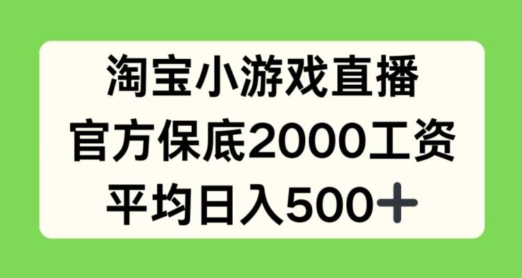 淘宝小游戏直播，官方保底2000工资，平均日入500+【揭秘】-九洲网