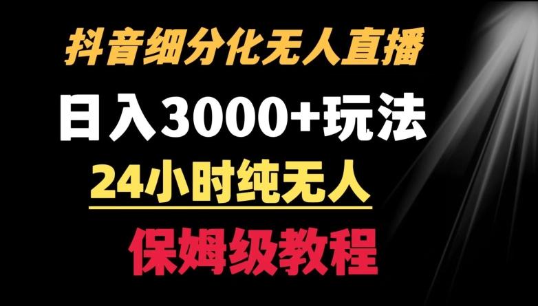 靠抖音细分化赛道无人直播，针对宝妈，24小时纯无人，日入3000+的玩法【揭秘】-九洲网