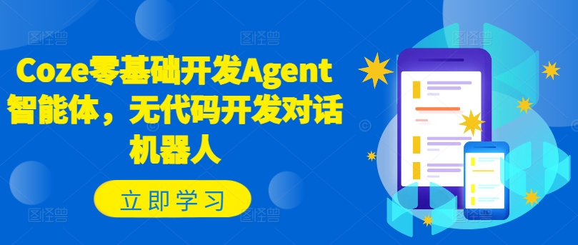 Coze零基础开发Agent智能体，无代码开发对话机器人-九洲网