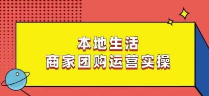 本地生活商家团购运营实操，看完课程即可实操团购运营-九洲网