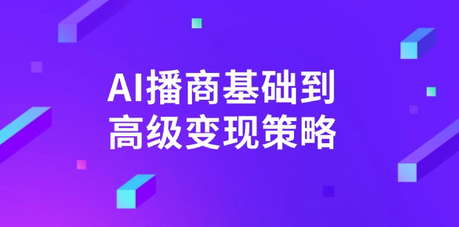 AI-播商基础到高级变现策略。通过详细拆解和讲解，实现商业变现。-九洲网