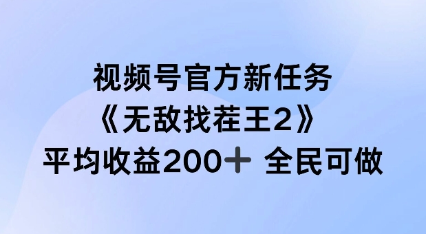 视频号官方新任务 ，无敌找茬王2， 单场收益200+全民可参与【揭秘】-九洲网