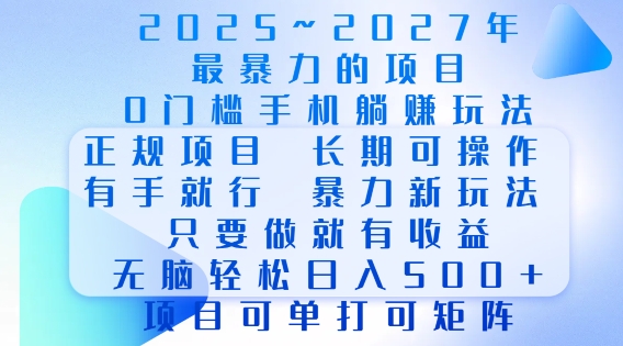 2025年最暴力0门槛手机项目，长期可操作，只要做当天就有收益，无脑轻松日入多张-九洲网