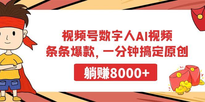 视频号数字人AI视频，条条爆款，一分钟搞定原创，躺赚8000+-九洲网