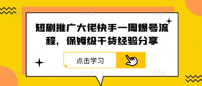 短剧推广大佬快手一周爆号流程，保姆级干货经验分享-九洲网