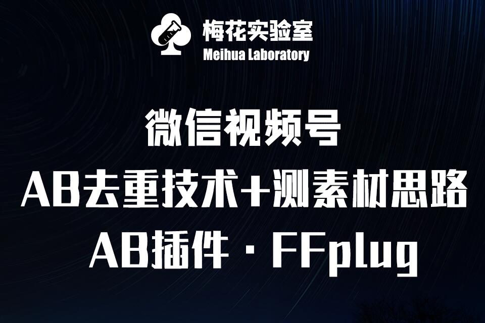 视频号连怼玩法-FFplug玩法AB插件使用+测素材教程-梅花实验室社群专享课-九洲网