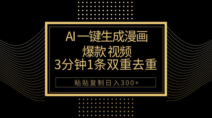 AI一键生成爆款漫画视频，3分钟1条双重去重100%过原创，粘贴复制日入500+-九洲网