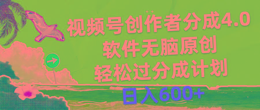 视频号创作者分成4.0，软件无脑原创，轻松过分成计划，日入600+-九洲网