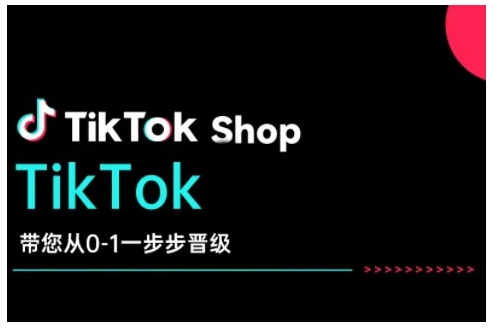TikTok Shop带您从0-1一步步晋级，开启电商新征程，在TikTok商业领域实现突破与成长-九洲网
