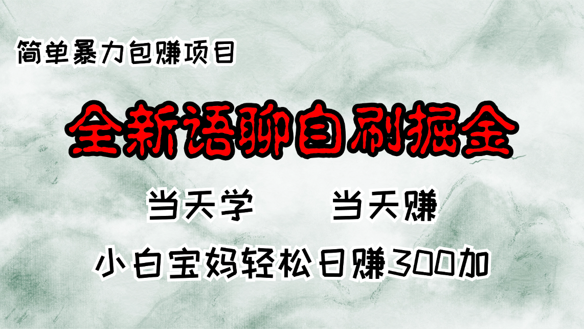 全新语聊自刷掘金项目，当天见收益，小白宝妈每日轻松包赚300+-九洲网