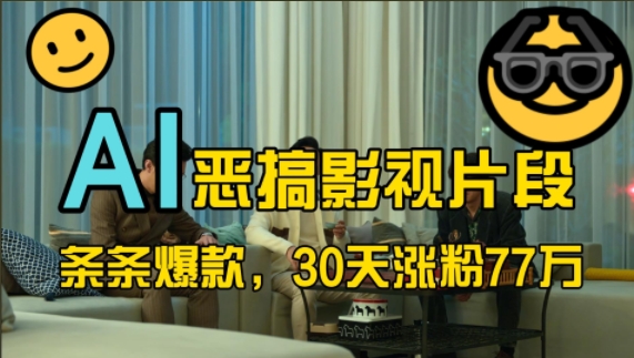 蓝海赛道，AI恶搞影视片段，条条爆款，30天涨粉77万，全流程拆解【揭秘】-九洲网