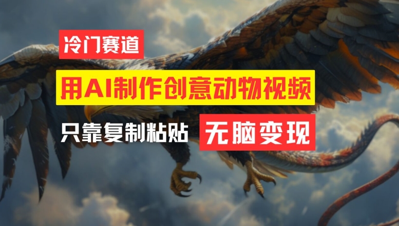 用AI制作创意动物视频，简单操作，月入过万【揭秘】-九洲网