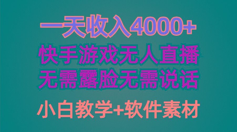 (9380期)一天收入4000+，快手游戏半无人直播挂小铃铛，加上最新防封技术，无需露...-九洲网