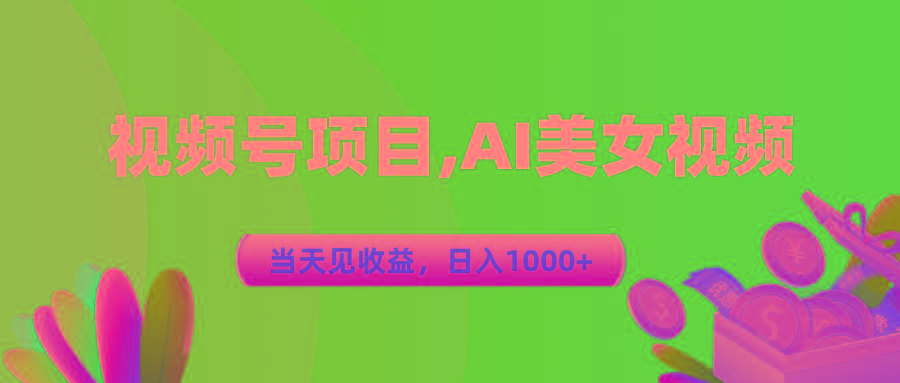 视频号蓝海项目,AI美女视频，当天见收益，日入1000+-九洲网