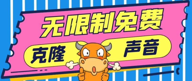 2024最新兔费无限制克隆世面上所有的配音软件音色，不需要花一分钱-九洲网