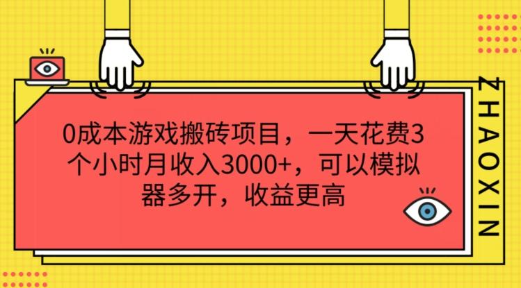 0成本游戏搬砖项目，一天花费3个小时月收入3K+，可以模拟器多开，收益更高【揭秘】-九洲网