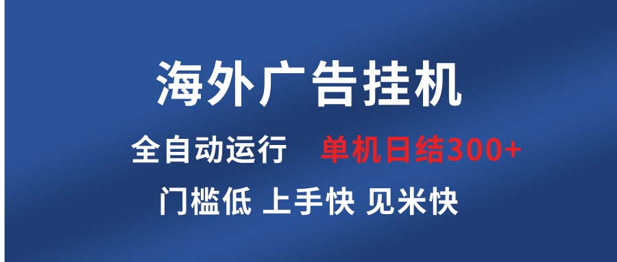 海外广告挂机 全自动运行 单机单日300+ 日结项目 稳定运行 欢迎观看课程-九洲网