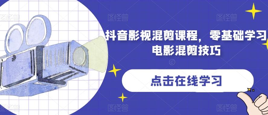 抖音影视混剪课程，零基础学习电影混剪技巧-九洲网