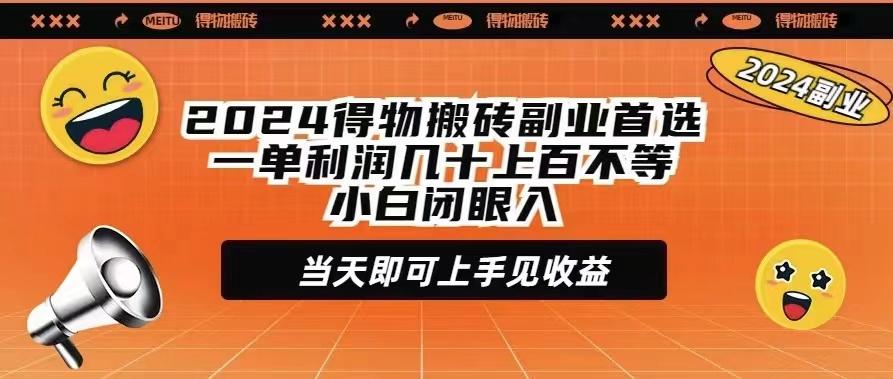 (9451期)2024得物搬砖副业首选一单利润几十上百不等小白闭眼当天即可上手见收益-九洲网
