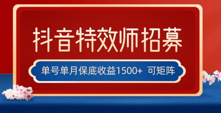 全网首发抖音特效师最新玩法，单号保底收益1500+，可多账号操作，每天操作十分钟【揭秘】-九洲网