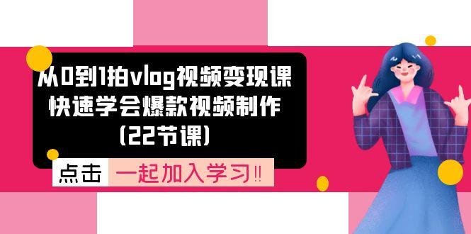 从0到1拍vlog视频变现课：快速学会爆款视频制作(22节课-九洲网