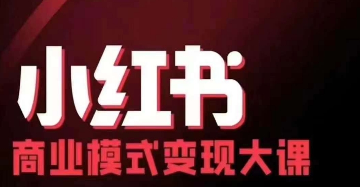 小红书商业模式变现线下大课，11位博主操盘手联合同台分享，录音+字幕-九洲网