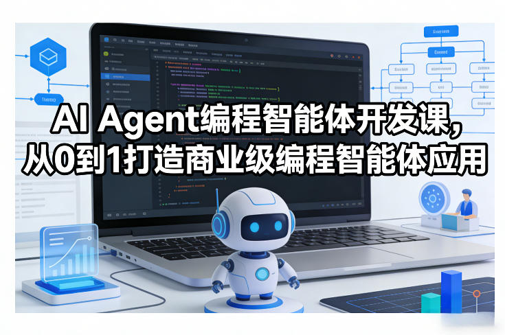 AI Agent编程智能体开发课，从0到1打造商业级编程智能体应用-九洲网