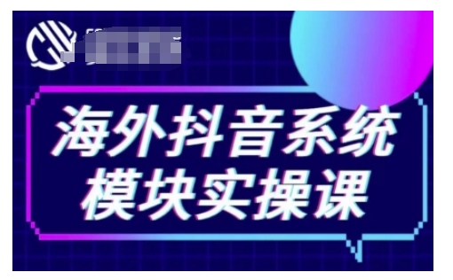 海外抖音Tiktok系统模块实操课，TK短视频带货，TK直播带货，TK小店端实操等-九洲网