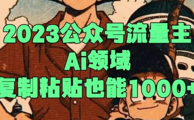 2023公众号流量主Ai领域，复制粘贴也能1000-九洲网