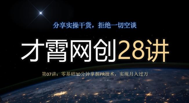 才霄网创28讲第07讲：零基础30分钟掌握PR技术，实现月入过万-九洲网