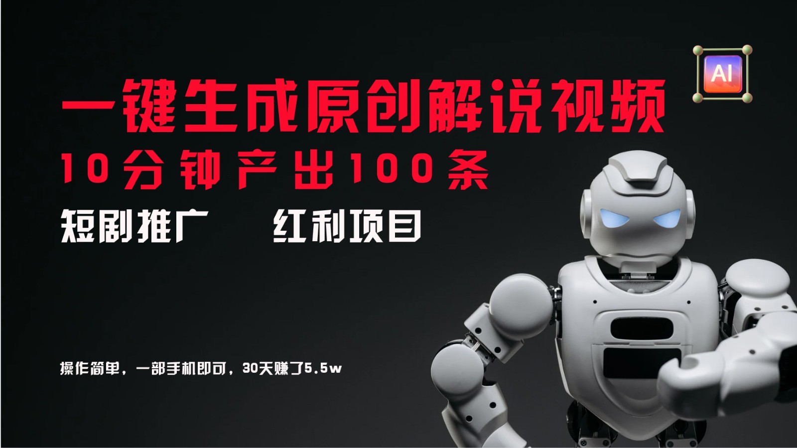 短剧推广新思路，AI一键生成原创解说视频，10分钟产出100条，30天赚了5.5w-九洲网