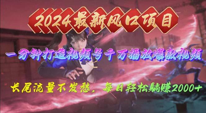 2024年新风口，视频号分成2.0计划，多种玩法打爆视频号，每日轻松2000-九洲网