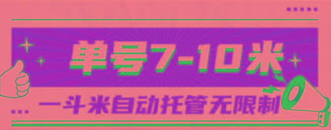 一斗米视频号托管，单号单天7-10米，号多无线挂-九洲网