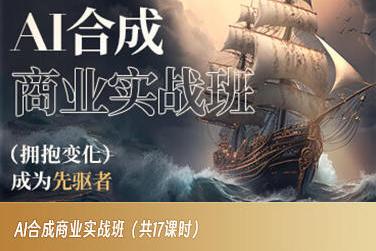 AI合成商业实战班，拥抱变化成为先驱者-九洲网