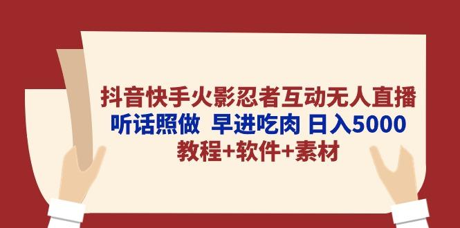 抖音快手火影忍者互动无人直播 听话照做  早进吃肉 日入5000+教程+软件...-九洲网