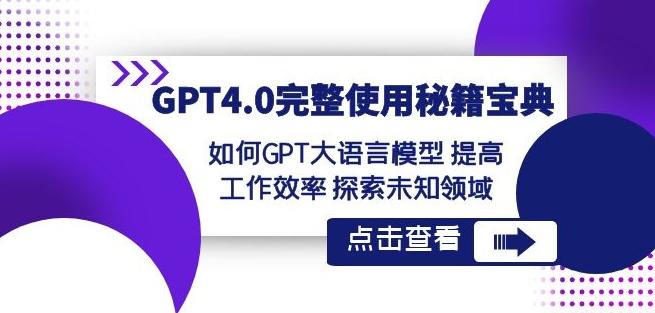 GPT4.0完整使用-秘籍宝典：如何GPT大语言模型提高工作效率探索未知领域-九洲网