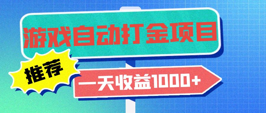 老款游戏自动打金项目，一天收益1000+ 小白无脑操作-九洲网