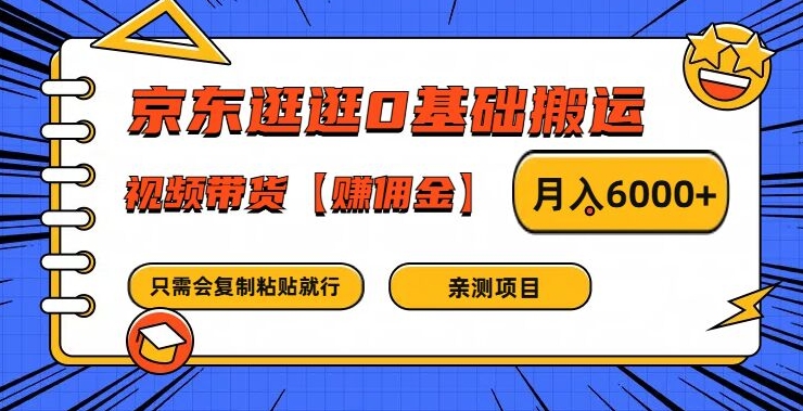 京东逛逛0基础搬运、视频带货【赚佣金】月入6000+【揭秘】-九洲网