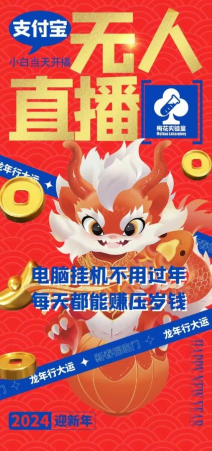梅花实验室社群支付宝无人直播玩法，电脑挂机不用过年，每天都能赚压岁钱【揭秘】-九洲网