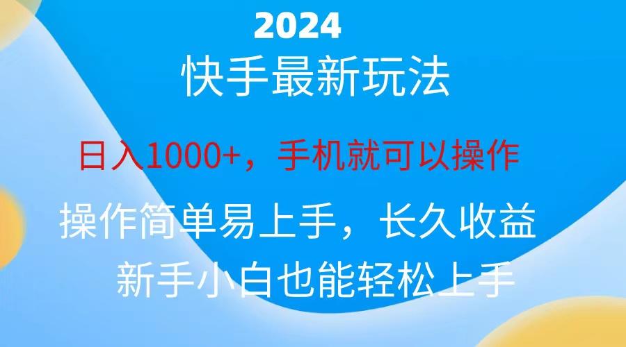 2024快手磁力巨星做任务，小白无脑自撸日入1000+、-九洲网