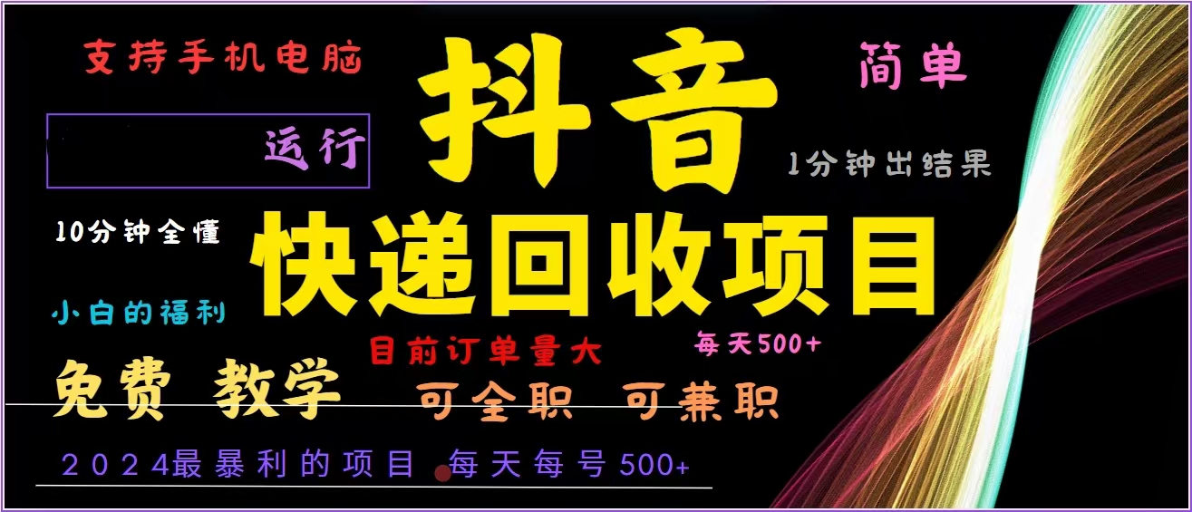 抖音快递回收，2024年最暴利项目，全自动运行，每天500+,简单且易上手...-九洲网