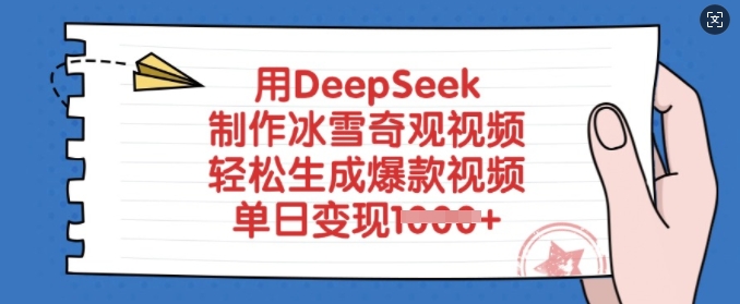用DeepSeek制作冰雪奇观视频，轻松生成爆款视频，单日变现多张-九洲网
