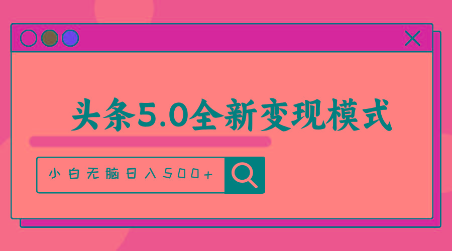 头条5.0全新赛道变现模式，利用升级版抄书模拟器，小白无脑日入500+-九洲网