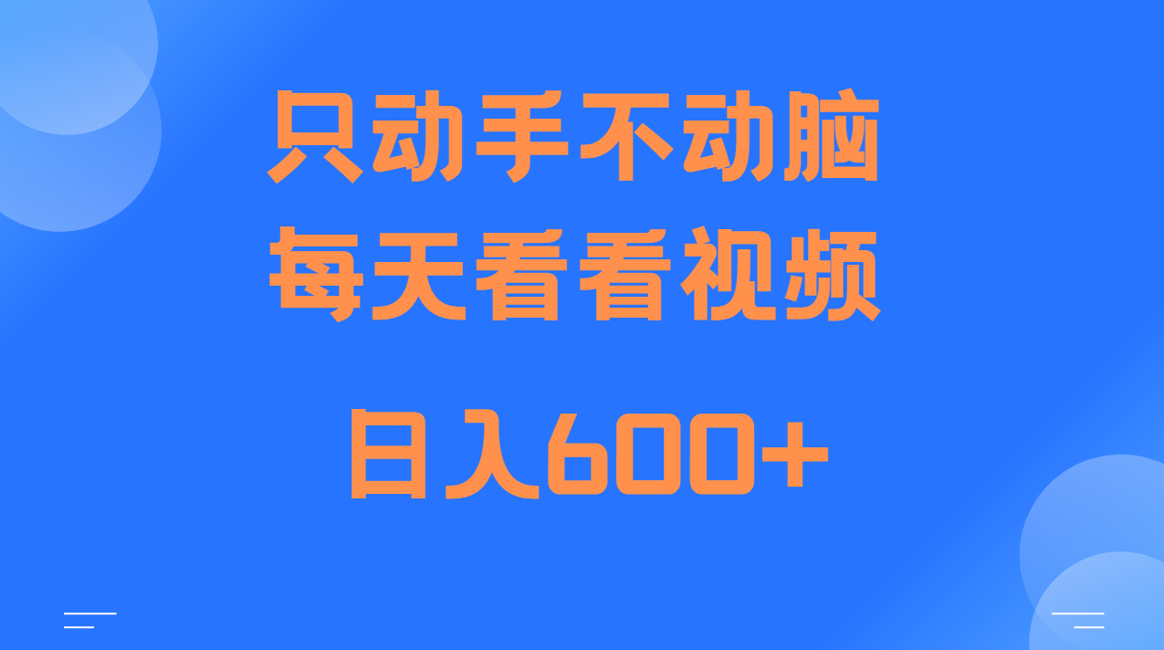 当天上手，当天收益，纯手机就可以做 单日变现600+-九洲网